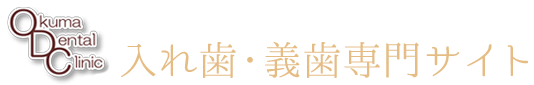 二子玉川の入れ歯・義歯専門サイト｜大熊歯科医院